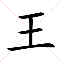 王字字形图片