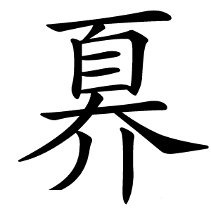 奡字字形图片