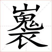 㠢字字形