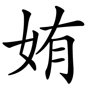 姷字字形图片