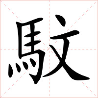馼字字形图片