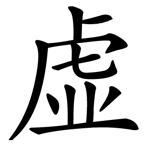 虚字字形