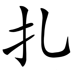 扎字字形图片