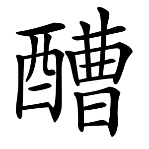醩字字形