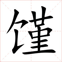 馑字字形图片