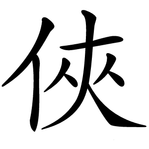 俠字字形图片