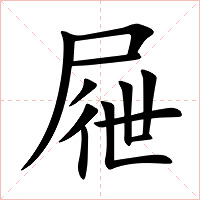 屜字字形图片
