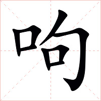 呴字字形图片