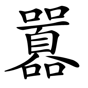 囂字字形图片