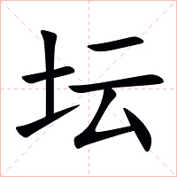 坛字字形图片