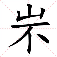 㞸字字形