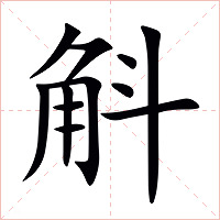 斛字字形