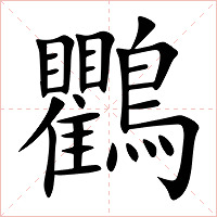 鸜字字形图片