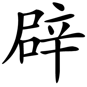 辟字字形