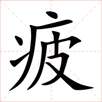 疲字字形图片