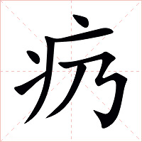 疓字字形图片