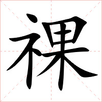 祼字字形图片