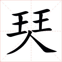 珡字字形图片