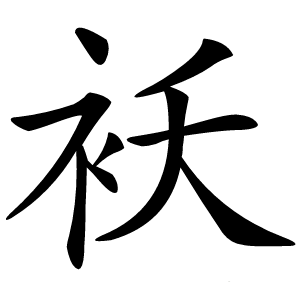 袄字字形图片