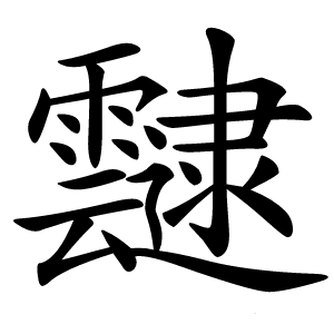 靆字字形图片