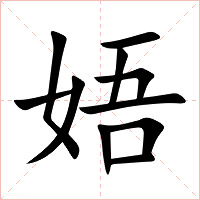 娪字字形图片