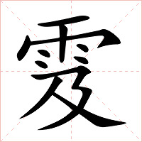 雭字字形图片