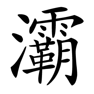 灞字字形