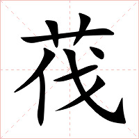茷字字形图片