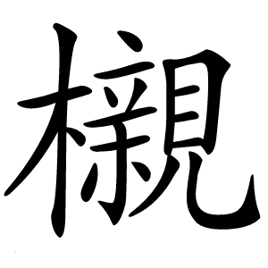 櫬字字形图片