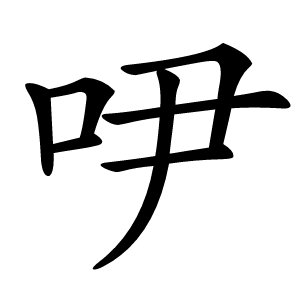吚字字形图片
