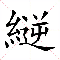 縌字字形图片