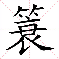 簑字字形图片