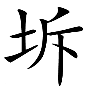 坼字字形图片