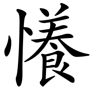 懩字字形图片
