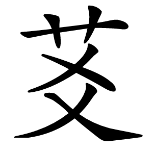 䒝字字形图片