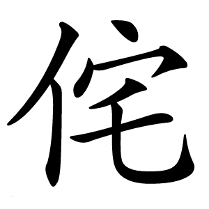 侘字字形图片