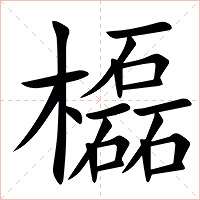㰁字字形图片