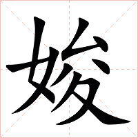 㛖字字形图片