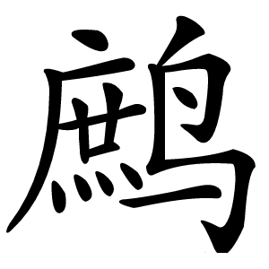 鹧字字形