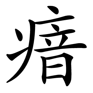 瘖字字形图片