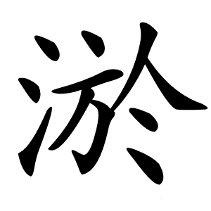 淤字字形图片