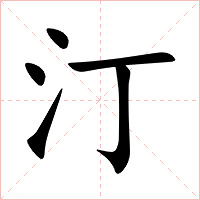 汀字字形图片