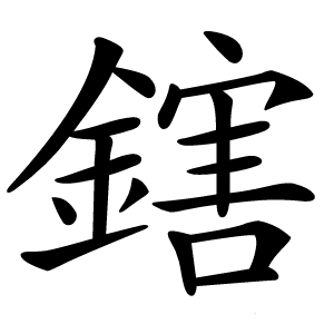 鎋字字形图片