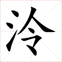 泠字字形图片