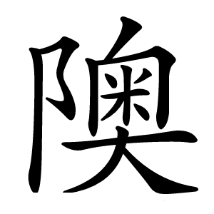 隩字字形图片