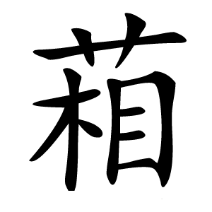葙字字形图片
