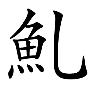 䰲字字形图片