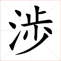 渉字字形图片