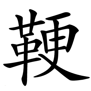 鞕字字形图片