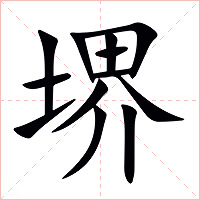 堺字字形图片